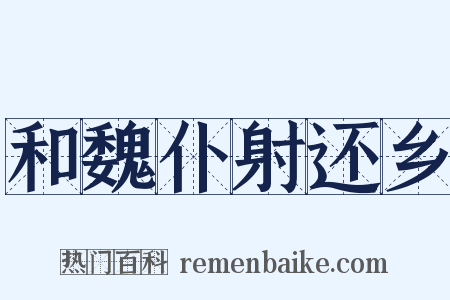 和魏仆射还乡是什么意思的图片